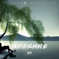 易洋 - 我的春风何时来