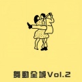 舞动全城 Vol.2