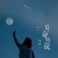 算命的说