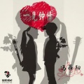 冯鑫阳 - 一见钟情