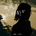 陈墨一（吖毛） - 我成为你的影子