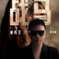 崔伟立 - 战马
