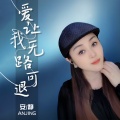 安静 - 爱让我无路可退