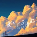向思悦 - 爱你的人不用教