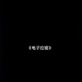 打歌舞 - 一二三四
