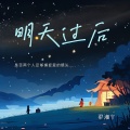 梁湘宁 - 明天过后