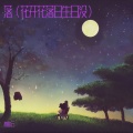 林紫云 - 落