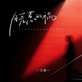 王嘉一 - 月亮惹的祸
