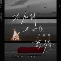 李雨霏 - 在加纳共和国离婚