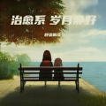 舒缓解压 - 冬日暖阳