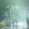 灯芒 - 雨爱