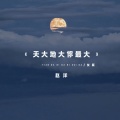 赵洋 - 天大地大你最大