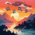 小铭同学 - 晚来风急