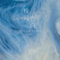王凯琪 - 晚风告白