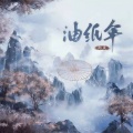 郑鱼 - 油纸伞