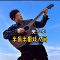 半疯半癫戏人间