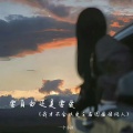 一个小孩 - 要自由还是要爱