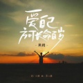 鱼精 - 爱自己方可长命百岁