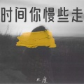 几度 - 时间你慢些走