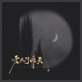 渡 - 爱死了昨天