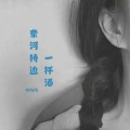 刘阳阳 - 奈何桥边一杯酒