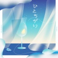 シユイ - ひとちがい