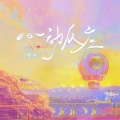 十二 - 心动反应