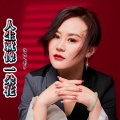 影子 - 人生就像一朵花