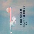 艺凌 - 不理我时我绝不打扰你