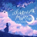 南柒夏、王雨尘 - 这生活都好难 加糖都不甜