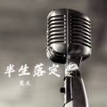 笑夭 - 半生落定
