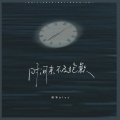 诺爷Plus - 时间来不及抱歉