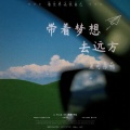 是可乐鸭 - 带着梦想去远方