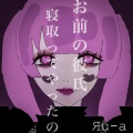 Яu-a - お前の彼氏寝取ってやったの。