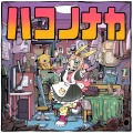 ハコノナカ