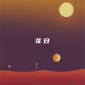 灵魂配乐师 - 花日