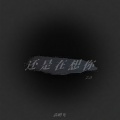还是会想你2.0