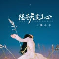 姜小小 - 怨苍天变了心 (如果让我遇见你)