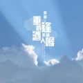 鱼精 - 重逢的酒不能入喉