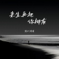 李英、郭力 - 来生再把你拥有