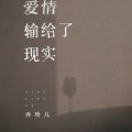 乔玲儿 - 爱情输给了现实