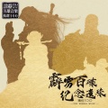 风采轮、霹雳布袋戏 - 带我去远方