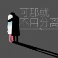 汤姆猫的梦中情猫 - 可那就不用分离