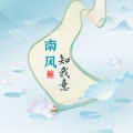一池月、小池 - 南风知我意
