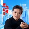 张爱民 - 想念父母