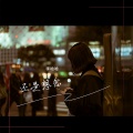 李哈哈 - 还是想念