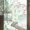 梨香JZH - 等归人