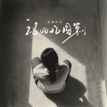 张德伊玲 - 被回忆围剿