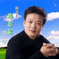 张爱民 - 那草原