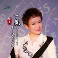 听月 - 一晃到了这个年纪